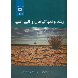 کتاب رشد و نمو گیاهان و تغییر اقلیم