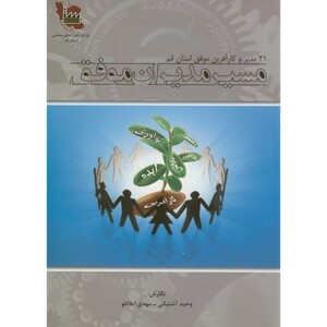 کتاب مسیر مدیران موفق