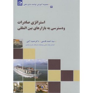 کتاب استراتژی صادرات و دسترسی به بازارهای بین المللی