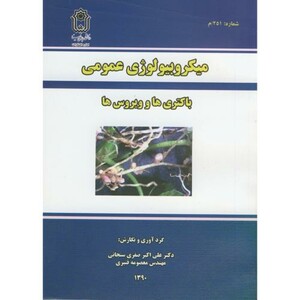 کتاب میکرولوژی عمومی باکتری ها و ویروس ها