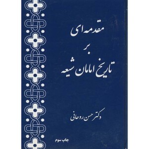 کتاب مقدمه ای بر تاریخ امامان شیعه