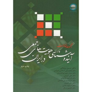 کتاب مجموعه مقالات آینده شناسی هویت های جمعی در ایران