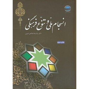 کتاب انسجام ملی و تنوع فرهنگی