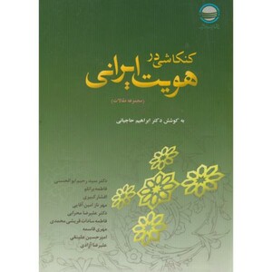 کتاب کنکاشی در هویت ایرانی