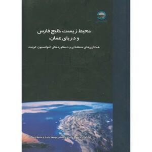 کتاب محیط زیست خلیج فارس و دریای عمان