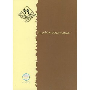 کتاب مدیریت و سرمایه اجتماعی 3