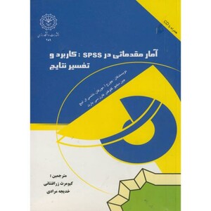 کتاب آمار مقدماتی در SPSS کاربرد و تفسیر نتایج
