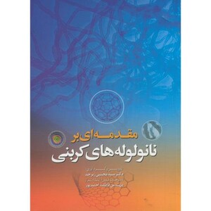 کتاب مقدمه ای بر نانو لوله کربنی