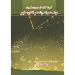 کتاب مواد محرک رشد در تغذیه طیور