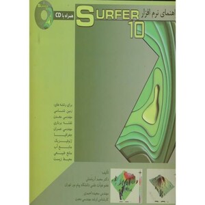 کتاب راهنمای نرم افزار سوفر Surfer10