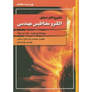 کتاب تشریح مسائل الکترومغناطیس مهندسی نشر آشینا