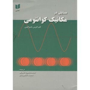 کتاب مسایلی در مکانیک کوانتمی