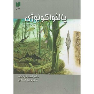 کتاب پالئواکولوژی؛زواره ای