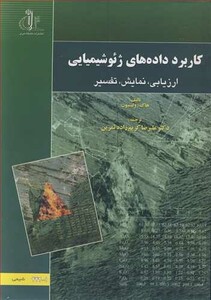کتاب کاربرد داده های ژئوشیمیایی