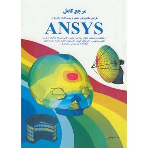 کتاب مرجع کامل مکانیزم های صنعتی به روش المان محدود در ANSYS