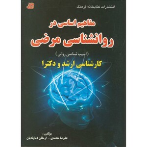 کتاب مفاهیم اساسی در روانشناسی مرضی ارشد و دکترا