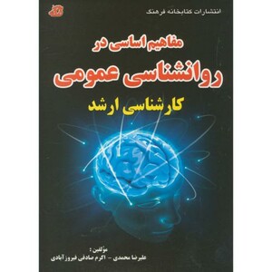 کتاب مفاهیم اساسی در روانشناسی عمومی