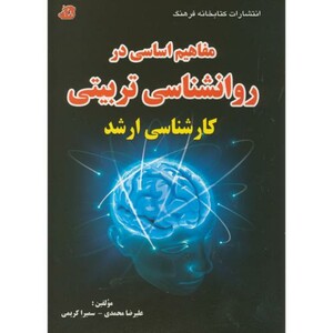کتاب ارشد مفاهیم اساسی در روانشناسی تربیتی ارشد