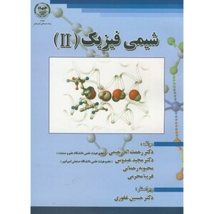 کتاب شیمی فیزیک 2 نشر جهاددانشگاهی امیرکبیر