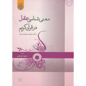 کتاب معنی شناسی عقل در قرآن کریم