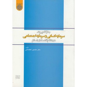 کتاب جایگاه پیوند سرمایه انسانی و سرمایه اجتماعی در نظام اقتصادی اسلام