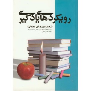 رویکردهای یادگیری