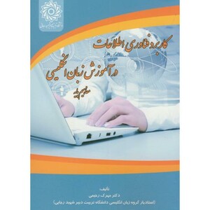 کتاب کاربرد فناوری اطلاعات در آموزش زبان انگلیسی