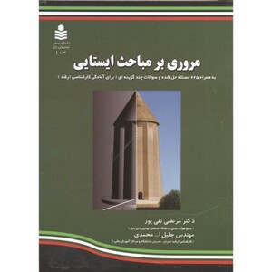 کتاب مروری بر مباحث ایستایی