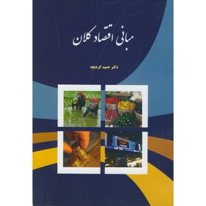 مبانی اقتصاد کلان کردبچه