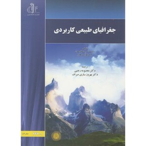 کتاب جغرافیای طبیعی کاربردی