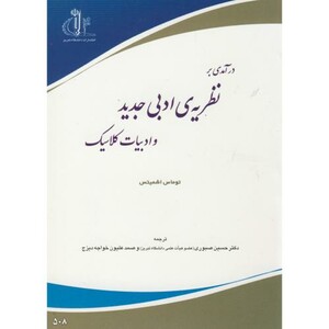 کتاب درآمدی بر نظریه ادبی جدید و ادبیات کلاسیک