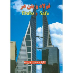 کتاب فولاد و بتن در Etabs&Safe