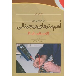 کتاب اهم مترهای دیجیتالی از سیرتا پیاز