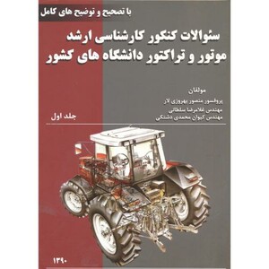 کتاب سوالات کنکور ارشد موتور و تراکتور ج1