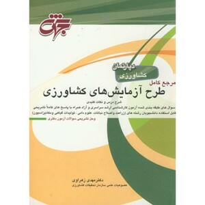 کتاب طرح آزمایش های کشاورزی