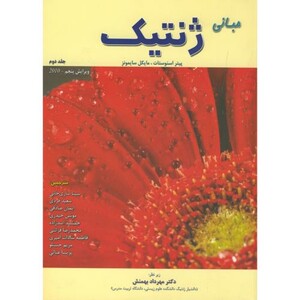 کتاب مبانی ژنتیک ج2