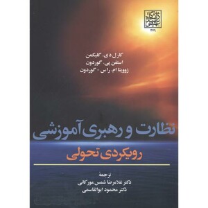 کتاب نظارت و رهبری آموزشی رویکردی تحولی