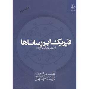 کتاب فیزیک ابررساناها آشنایی با مبانی و کاربردها