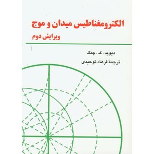 کتاب الکترومغناطیس میدان و موج ویرایش 2