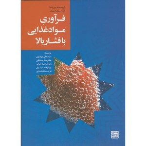 کتاب فرآوری مواد غذایی با فشار بالا