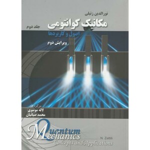 کتاب مکانیک کوانتومی اصول و کاربردها ج 2