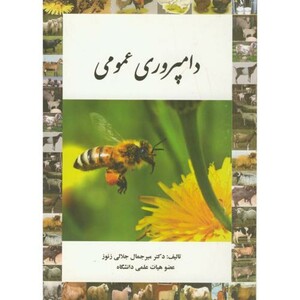 دامپروری عمومی نشر پرتوواقعه