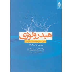 کتاب هیدرولوژی اصول
