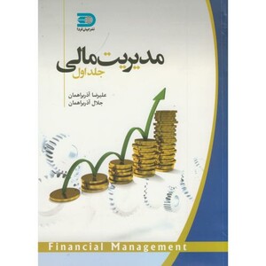 کتاب مدیریت مالی جلد 1 نشر نما