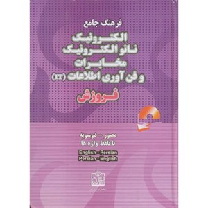 کتاب فرهنگ جامع مصور و دوسویه الکترونیک