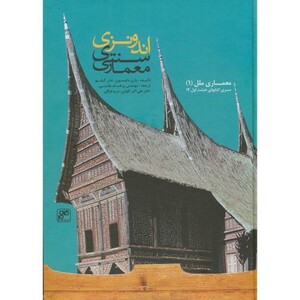 کتاب معماری سنتی اندونزی