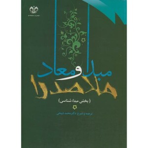 ترجمه و شرح مبدا و معاد ملاصدرا ج1 مبدا شناسی