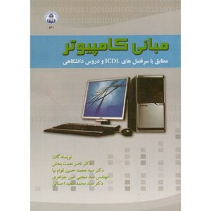 کتاب مبانی کامپیوتر نشر دانشگاه اصفهان