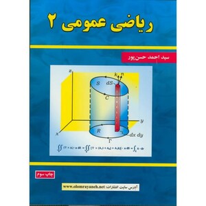 کتاب ریاضی عمومی 2 نشر علوم رایانه