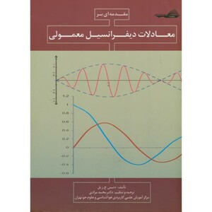 کتاب مقدمه ای بر معادلات دیفرانسیل معمولی